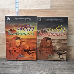 หนังสือ เล่ห์รักในเหลี่ยมทราย 2 เล่มจบ