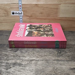 หนังสือ รักที่ปลายฟ้า 2 เล่มจบ รูปที่ 3