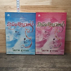 หนังสือ มีนัดกับนางฟ้า 2 เล่มจบ