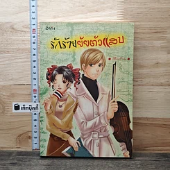 หนังสือ รักร้ายยัยตัวแสบ