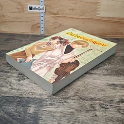หนังสือ รักร้ายยัยตัวแสบ รูปที่ 3