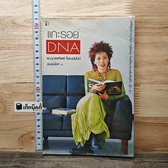 หนังสือ แกะรอย DNA