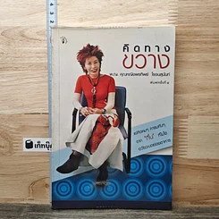 หนังสือ คิดทางขวาง