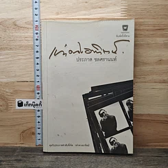 หนังสือ เท่าดวงอาทิตย์