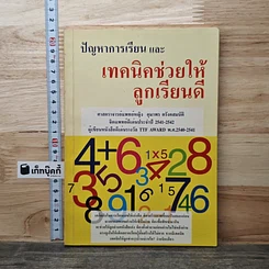 หนังสือ ปัญหาการเรียน และเทคนิคช่วยให้ลูกเรียนดี