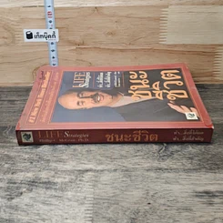 หนังสือ ชนะชีวิต รูปที่ 2