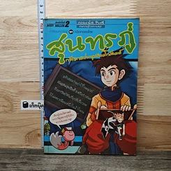 หนังสือ สุนทรภู่ กวีเอกแห่งกรุงรัตนโกสินทร์