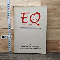 หนังสือ EQ with Thai SMILE การบริหารอารมณ์ด้วยรอยยิ้มแบบไทยๆ