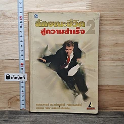หนังสือ ลักษณะชีวิตสู่ความสำเร็จ เล่ม 2