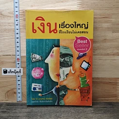 หนังสือ เงิน เรื่องใหญ่ที่โรงเรียนไม่เคยสอน
