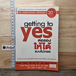 หนังสือ Getting to yes ต่อรองให้ได้แบบไม่ถอย