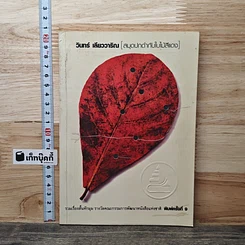 หนังสือ สมุดปกดำกับใบไม้สีแดง
