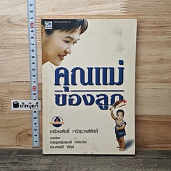 หนังสือ คุณแม่ของลูก