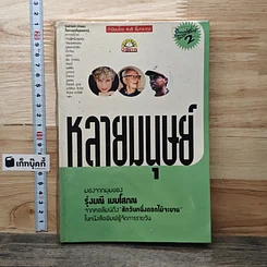 หนังสือ หลายมนุษย์ มองจากมุมของรุ่งมณี เมฆโสภณจากคอลัมน์ดัง สักวันหนึ่งดอกไม้จะบาน