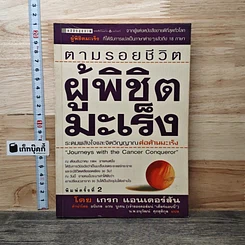 หนังสือ ตามรอยชีวิต ผู้พิชิตมะเร็ง