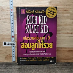 หนังสือ Rich Dad's พ่อรวยสอนลูก #3 สอนลูกให้รวย