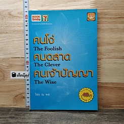 หนังสือ คนโง่ คนฉลาด คนเจ้าปัญญา