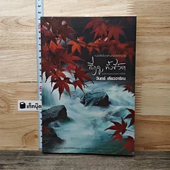 หนังสือ หนังสือไฮกุสามัญประจำบ้าน สี่ฤดู, ทั้งชีวิต