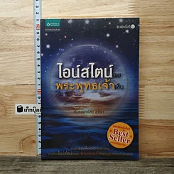 หนังสือ ไอน์สไตน์พบ พระพุทธเจ้าเห็น