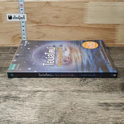 หนังสือ ไอน์สไตน์พบ พระพุทธเจ้าเห็น รูปที่ 2