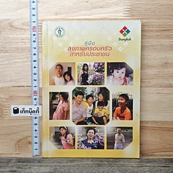 หนังสือ คู่มือสุขภาพครอบครัวสำหรับประชาชน