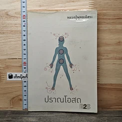 หนังสือ ปราณโอสถ