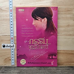 หนังสือ คู่มือกรรมพยากรณ์