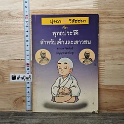 หนังสือ ปุจฉา วิสัชนา เรื่อง พุทธประวัติ สำหรับเด็กและเยาวชน