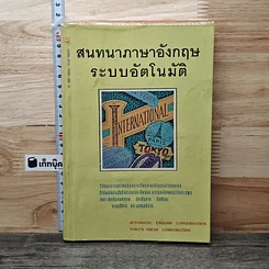 ปกหนังสือ สนทนาภาษาอังกฤษ ระบบอัตโนมัติ จาก GetBookie