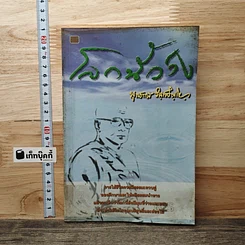 หนังสือ โลกนี้ว่าง