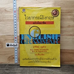 หนังสือ ไวยากรณ์อังกฤษ ฉบับมืออาชีพ