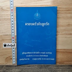 หนังสือ ครอบครัวกับลูกรัก