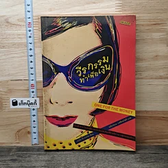 หนังสือ วีรกรรมทำเพื่อเงิน