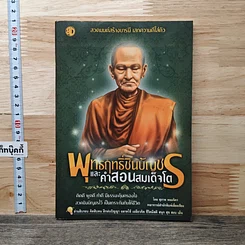 หนังสือ พุทธฤทธิ์ชินบัญชรและคำสอนสมเด็จโต