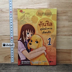 หนังสือ ทันชิล สุนัขนำทางเพื่อนรัก เล่ม 1