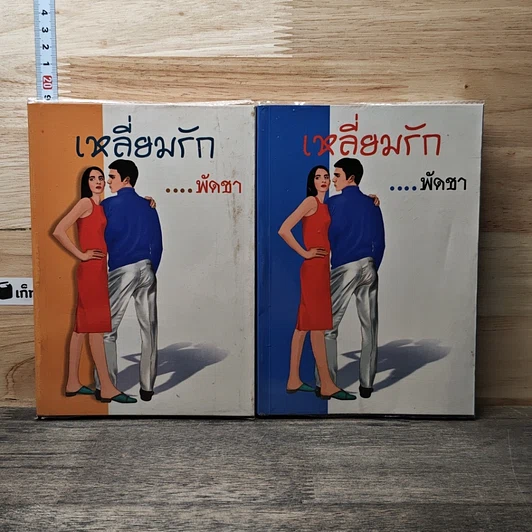 หนังสือ เหลี่ยมรัก 2 เล่มจบ รูปที่ 1