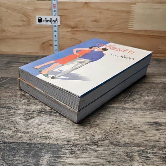 หนังสือ เหลี่ยมรัก 2 เล่มจบ รูปที่ 4