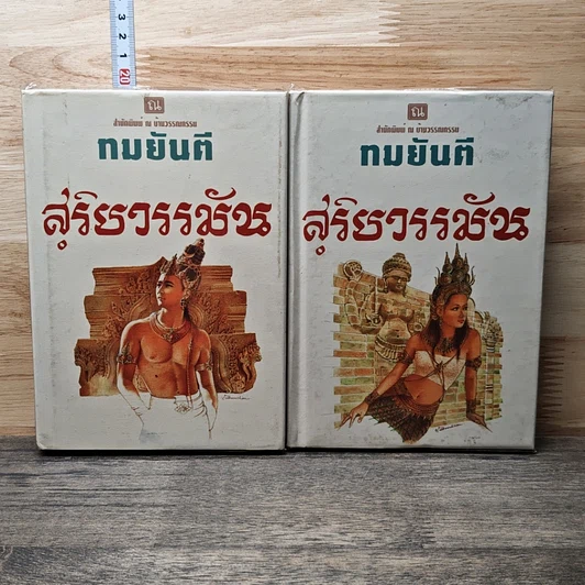 สุริยวรรมัน 2 เล่มจบ รูปที่ 1