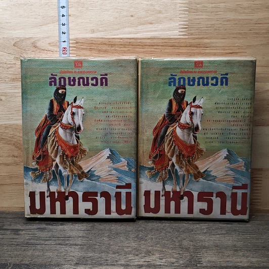 มหารานี 2 เล่มจบ รูปที่ 1