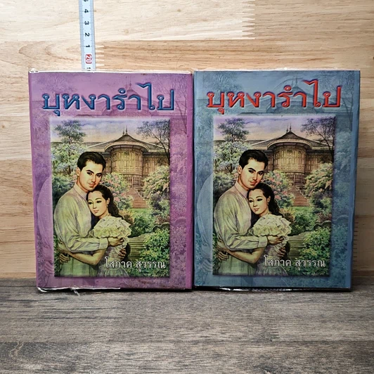 บุหงารำไป 2 เล่มจบ รูปที่ 1