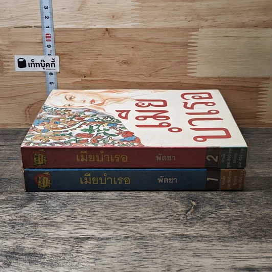 หนังสือ เมียบำเรอ เล่ม 1-2 รูปที่ 3