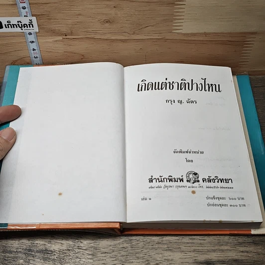 หนังสือ เกิดแต่ชาติปางไหน 2 เล่มจบ รูปที่ 6