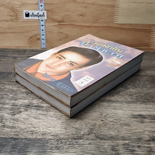 หนังสือ หอมกลิ่นปาริชาต 2 เล่มจบ รูปที่ 4