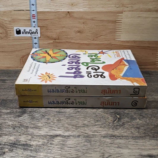 หนังสือ แม่มดมือใหม่ 2 เล่มจบ รูปที่ 3