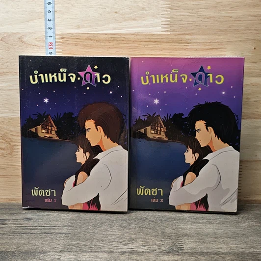 บำเหน็จดาว 2 เล่มจบ รูปที่ 1