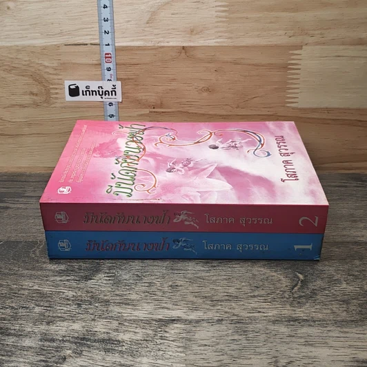 หนังสือ มีนัดกับนางฟ้า 2 เล่มจบ รูปที่ 3
