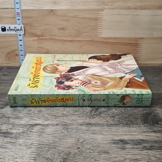 หนังสือ รักร้ายยัยตัวแสบ รูปที่ 2