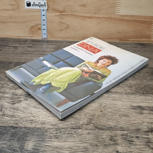 หนังสือ แกะรอย DNA รูปที่ 3