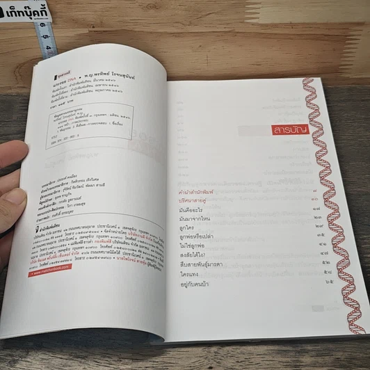 หนังสือ แกะรอย DNA รูปที่ 6