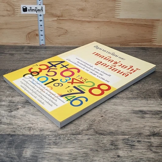 หนังสือ ปัญหาการเรียน และเทคนิคช่วยให้ลูกเรียนดี รูปที่ 3